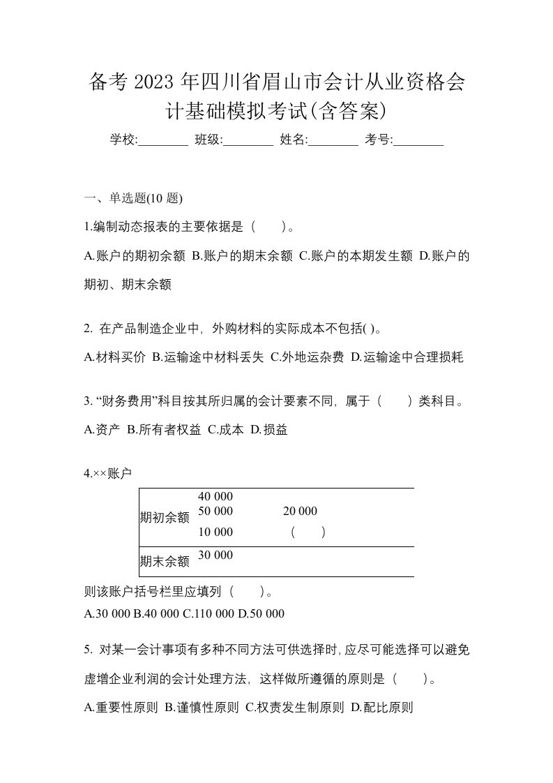 备考2023年四川省眉山市会计从业资格会计基础模拟考试含答案