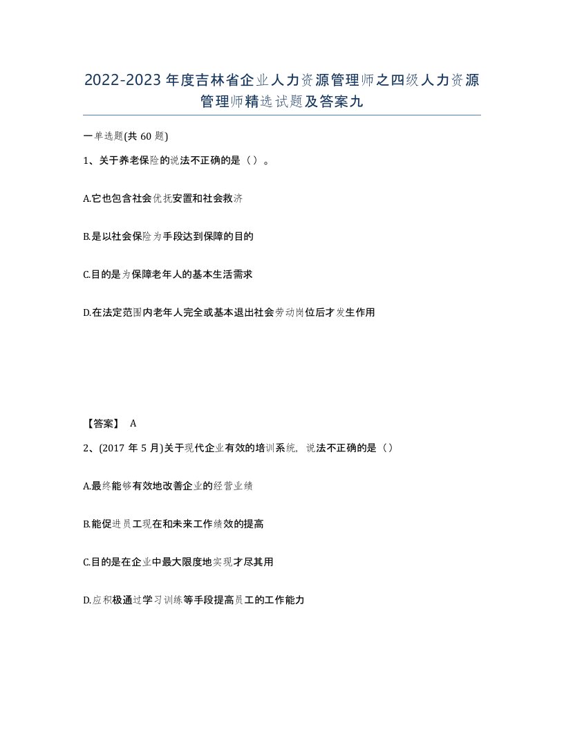 2022-2023年度吉林省企业人力资源管理师之四级人力资源管理师试题及答案九