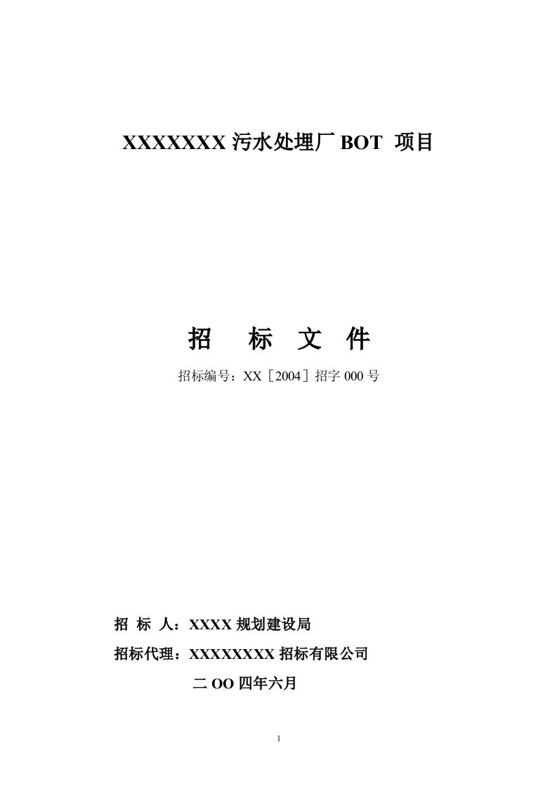 污水处理厂BOT