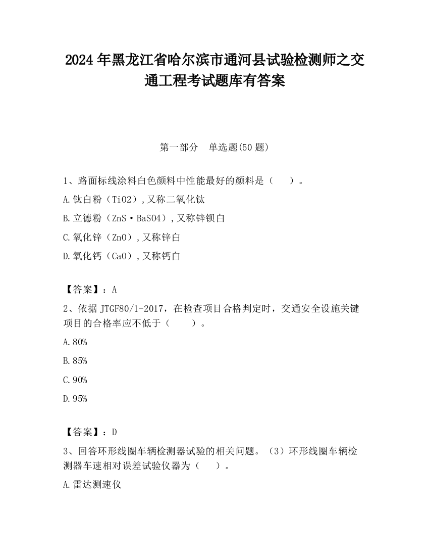 2024年黑龙江省哈尔滨市通河县试验检测师之交通工程考试题库有答案