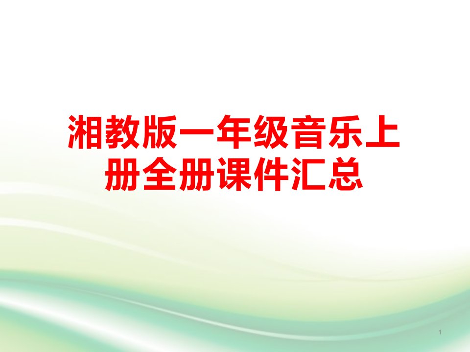 湘教版一年级音乐上册全册ppt课件汇总