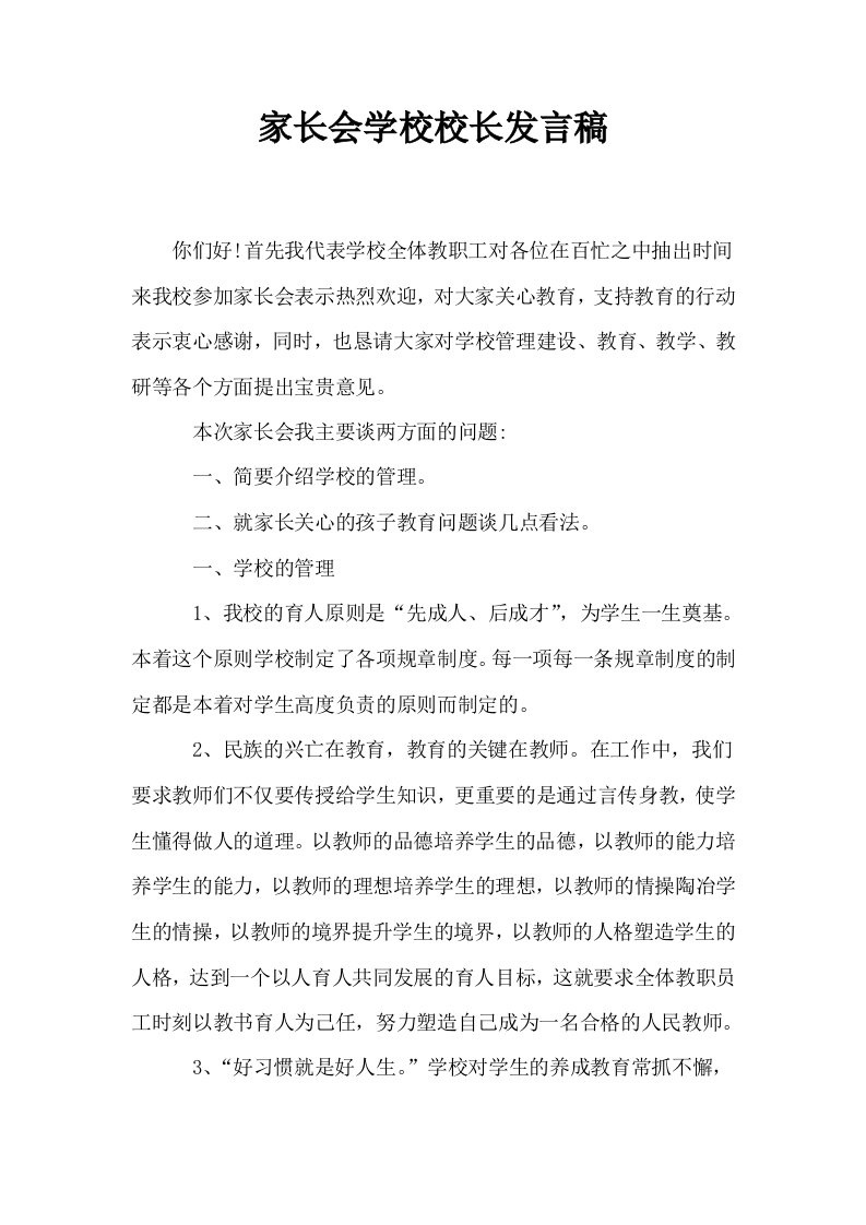 家长会学校校长发言稿