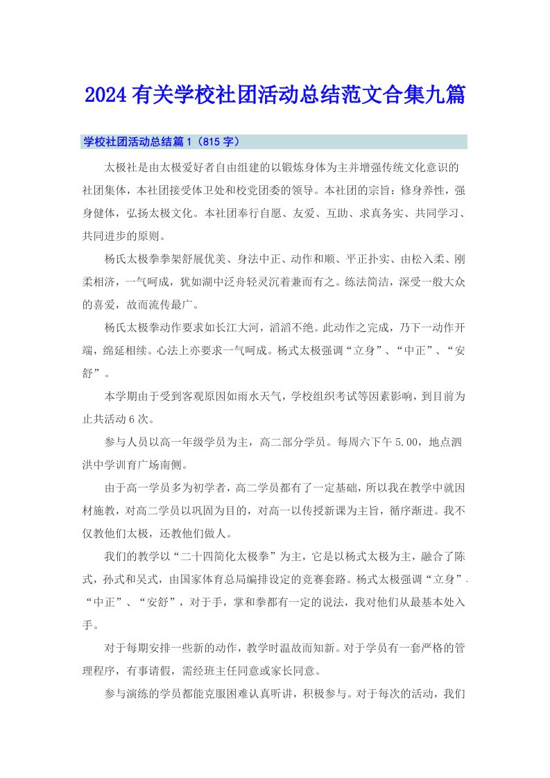 2024有关学校社团活动总结范文合集九篇