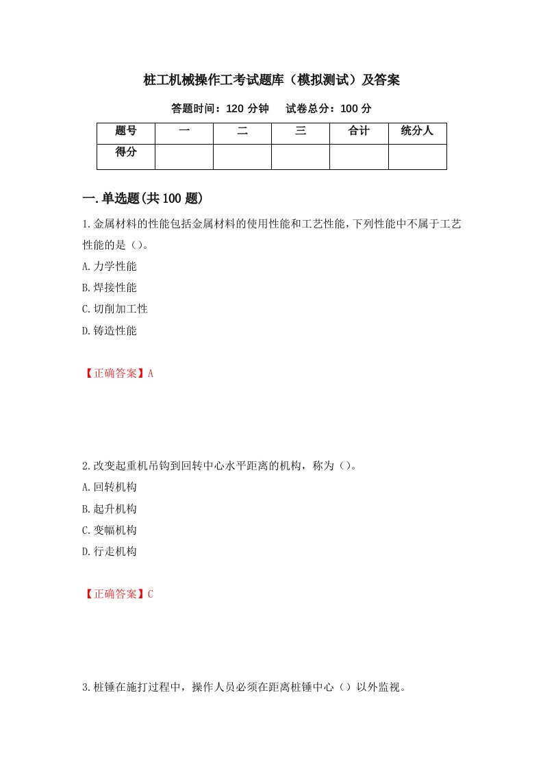 桩工机械操作工考试题库模拟测试及答案第40次