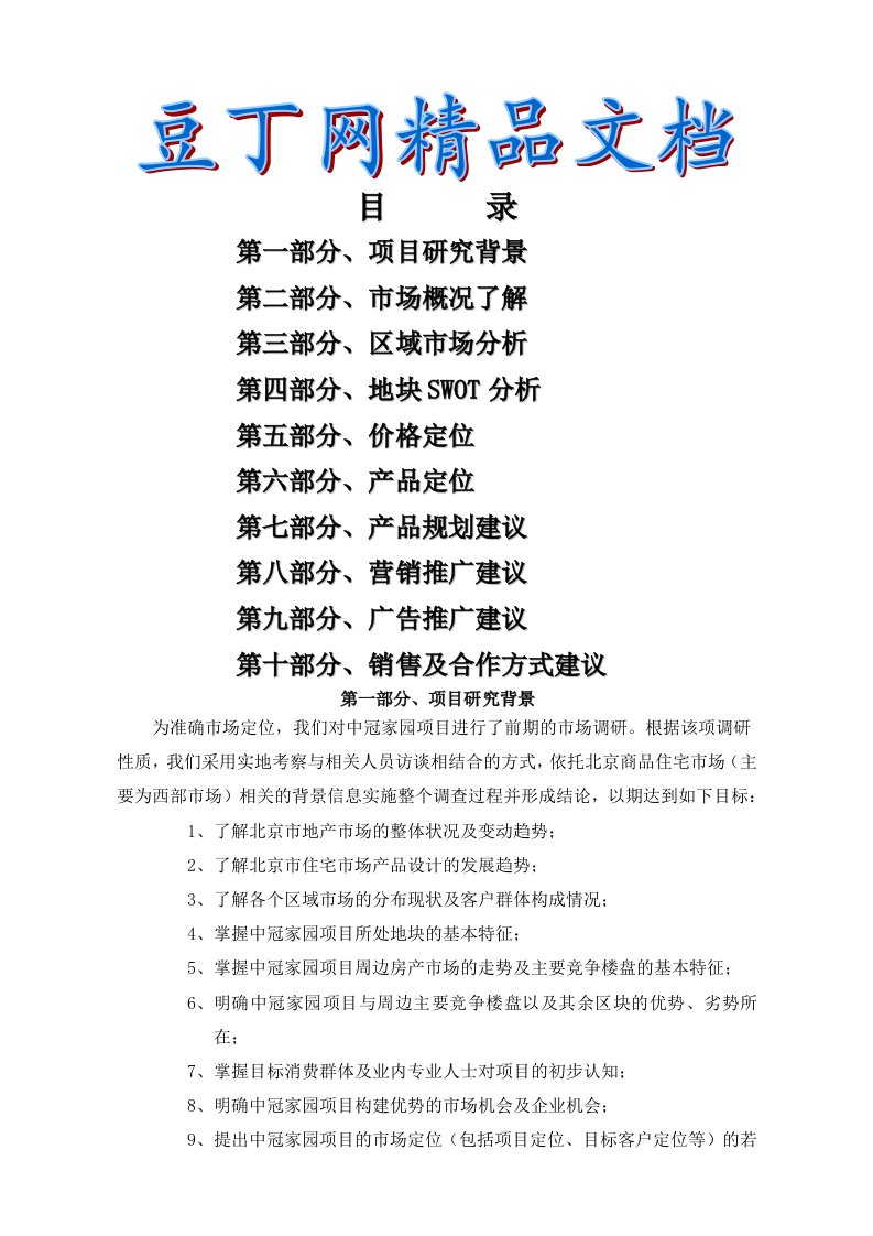 房地产项目全案整合策划推广方案