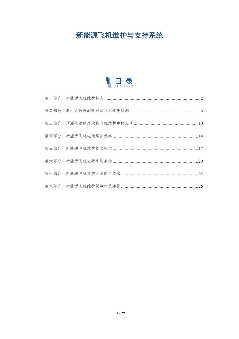 新能源飞机维护与支持系统