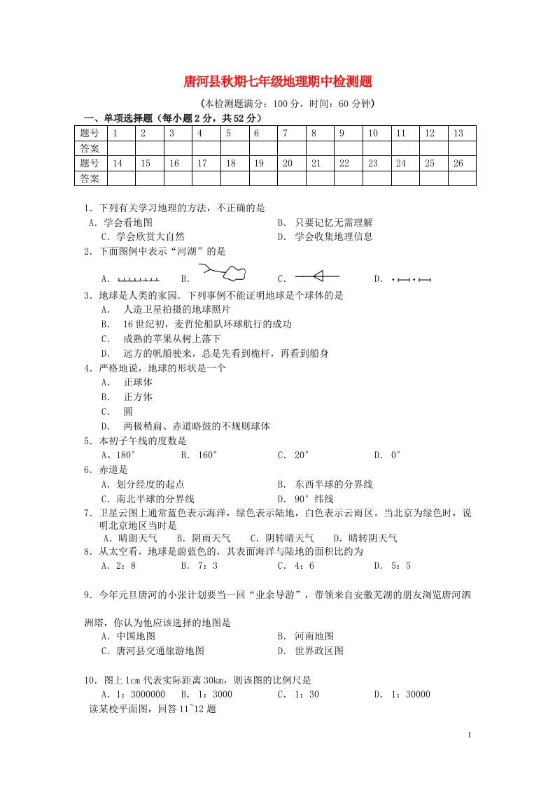 河南省南阳市唐河县七级地理上学期期中检测试题