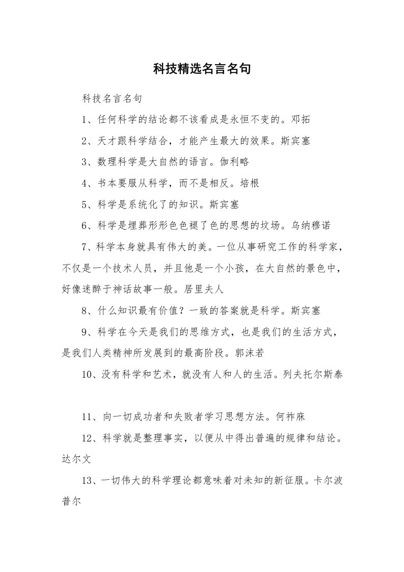 科技精选名言名句