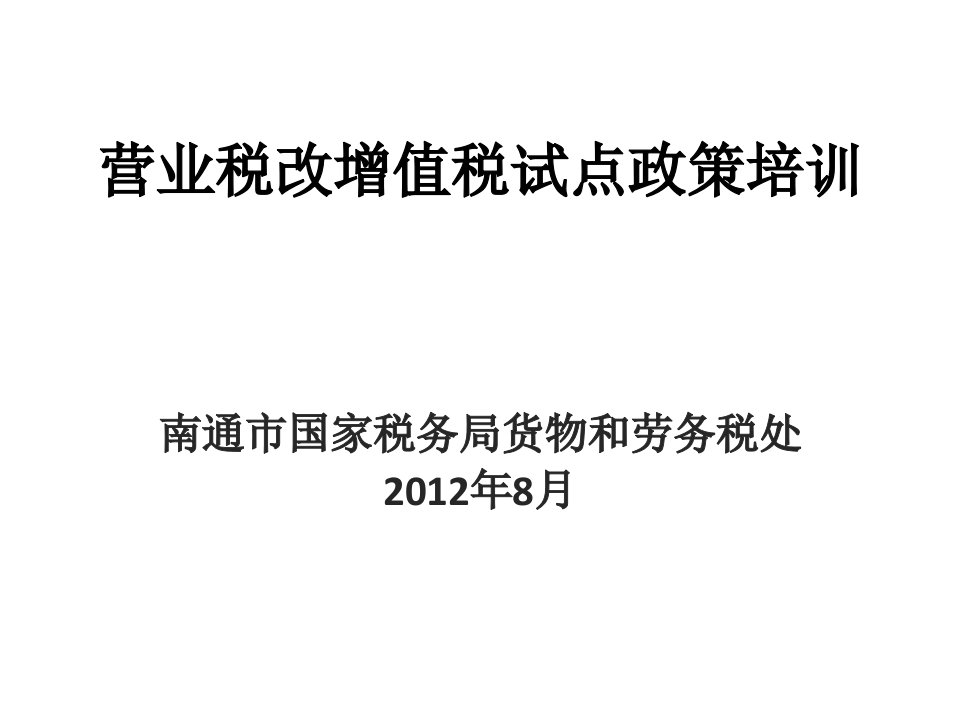 南通营改增营业税改增值税试点政策培训(一般纳税人)03