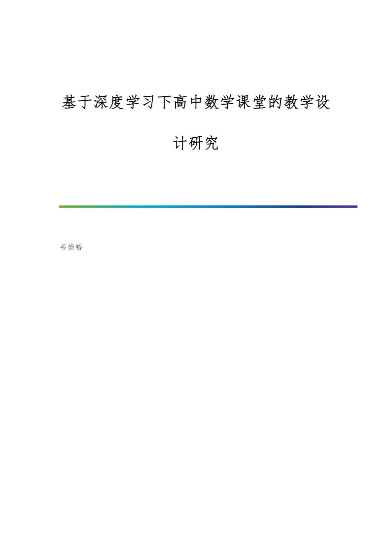 基于深度学习下高中数学课堂的教学设计研究