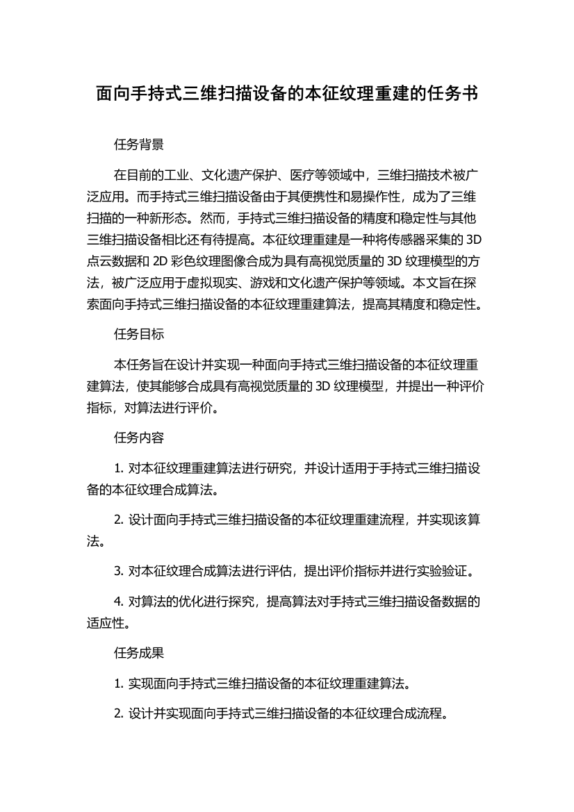 面向手持式三维扫描设备的本征纹理重建的任务书