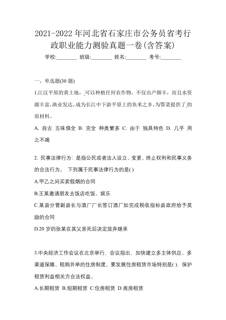 2021-2022年河北省石家庄市公务员省考行政职业能力测验真题一卷含答案