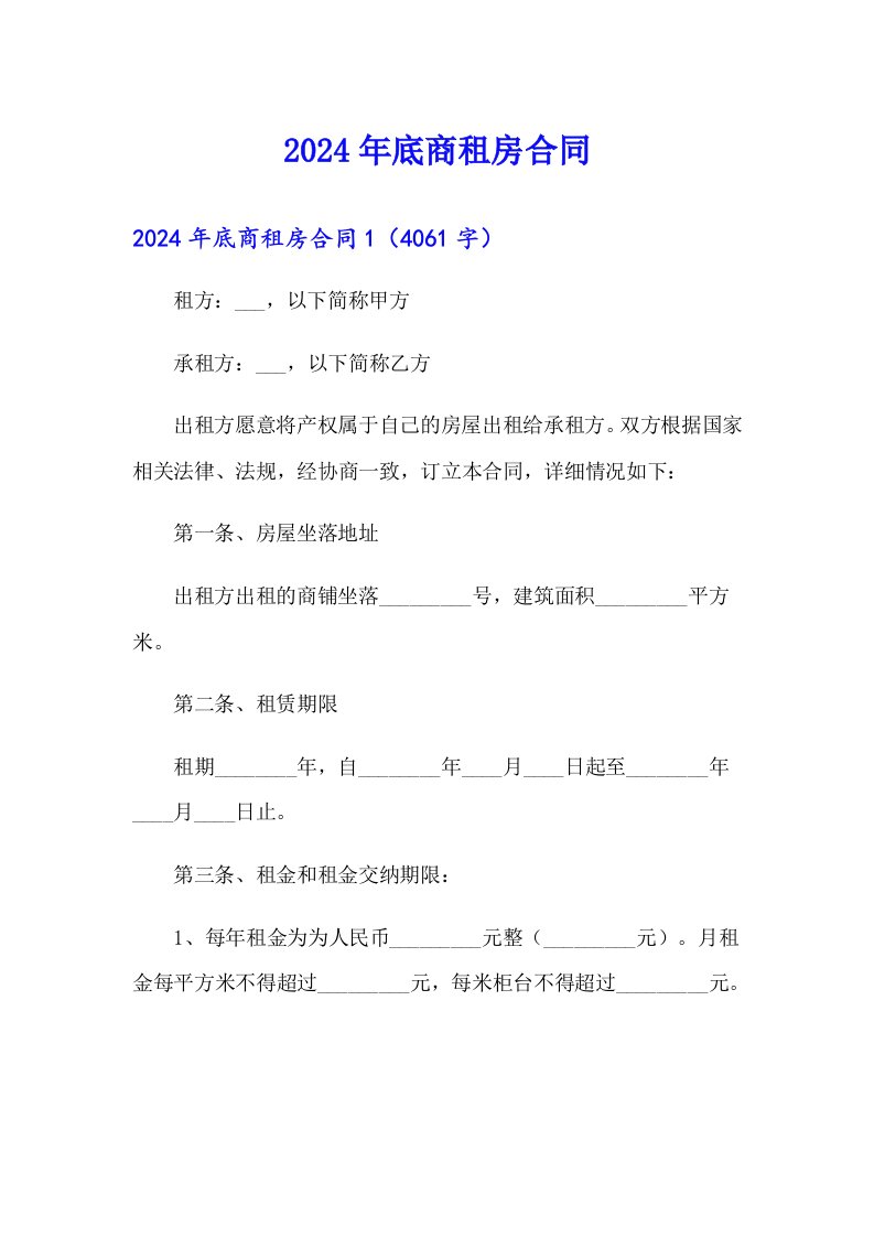 2024年底商租房合同