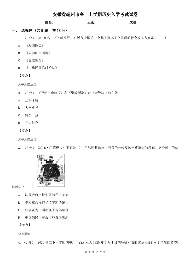 安徽省亳州市高一上学期历史入学考试试卷