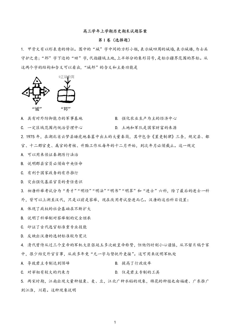 精品解析：高三上学期期末考试历史试题（原卷版）