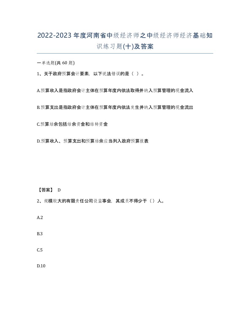 2022-2023年度河南省中级经济师之中级经济师经济基础知识练习题十及答案