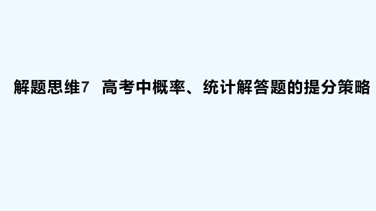 高考数学一轮总复习解题思维7高考中概率统计解答题的提分策略课件文