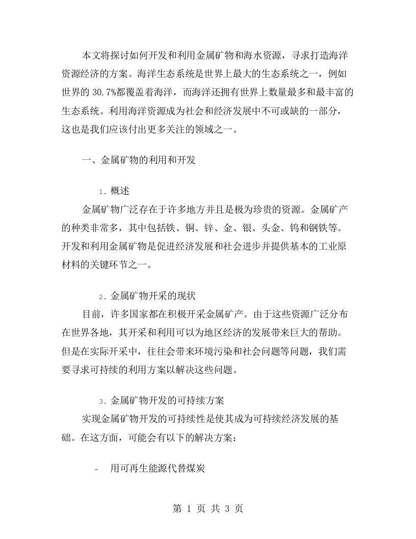 开发利用金属矿物和海水资源高一下册化学教案——打造海洋资源经济