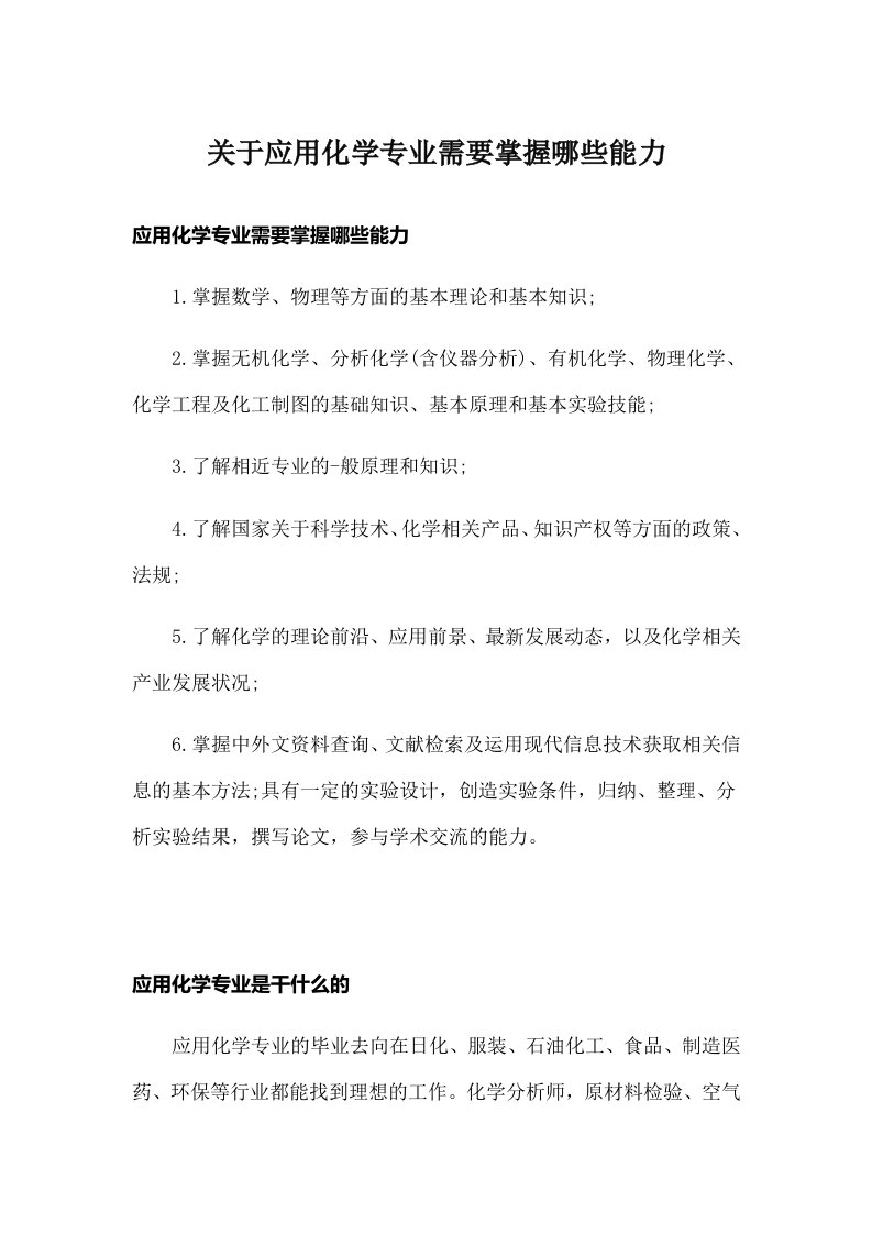 关于应用化学专业需要掌握哪些能力