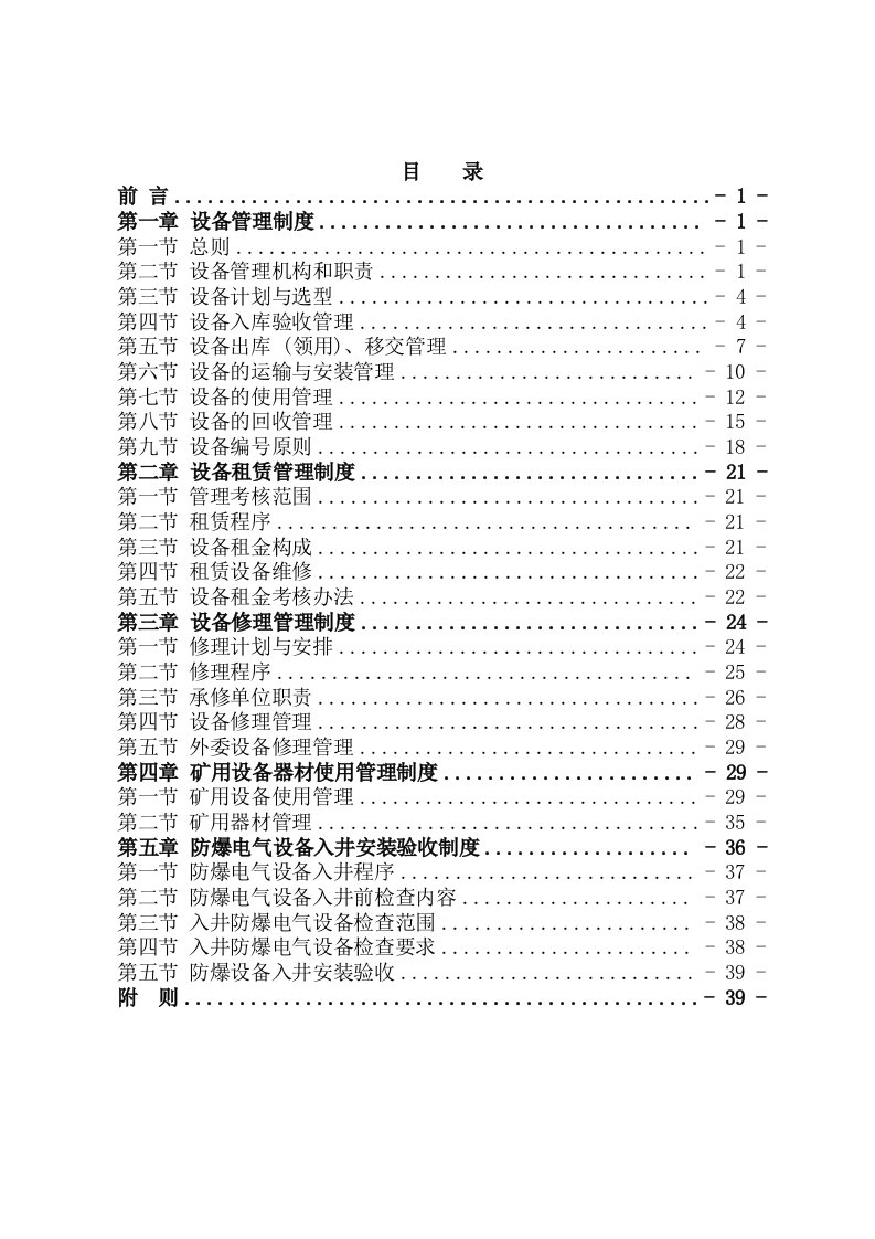 天朝煤矿设备管理制度汇编