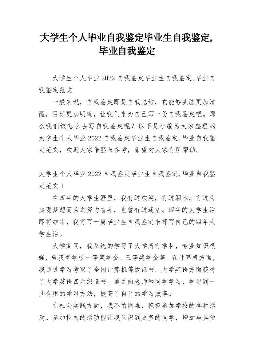 大学生个人毕业自我鉴定毕业生自我鉴定,毕业自我鉴定