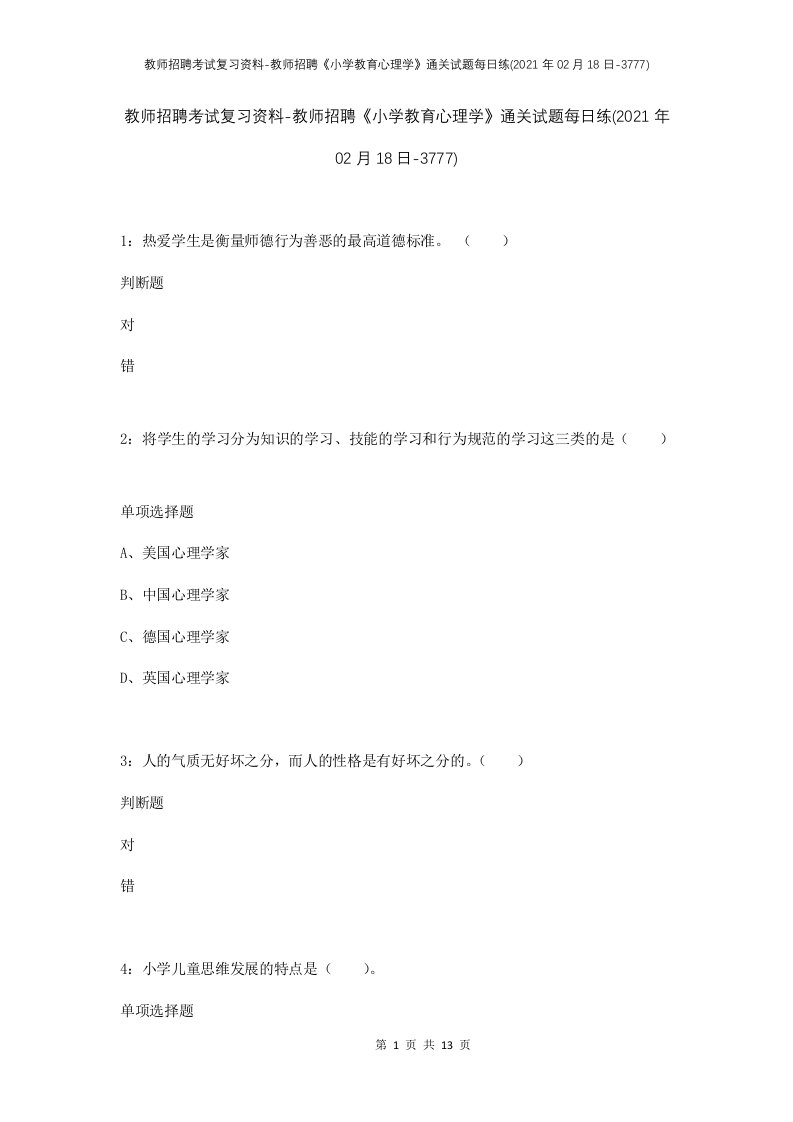 教师招聘考试复习资料-教师招聘小学教育心理学通关试题每日练2021年02月18日-3777