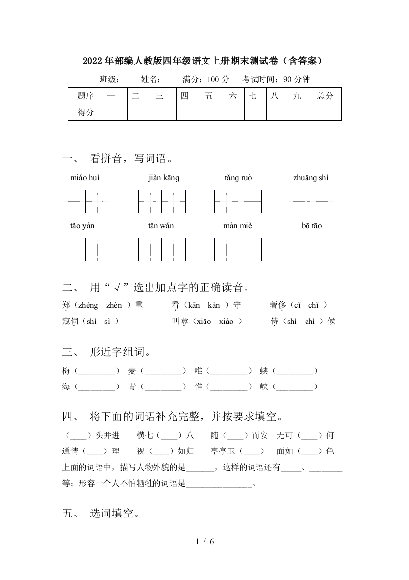 2022年部编人教版四年级语文上册期末测试卷(含答案)