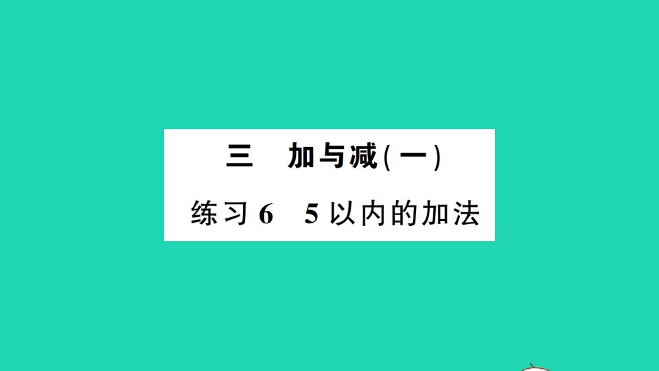 一年级数学上册三加与减一练习65以内的加法作业课件北师大版