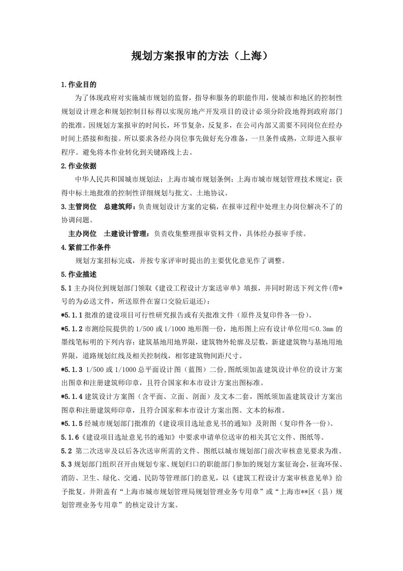 规划方案报审的方法（上海）