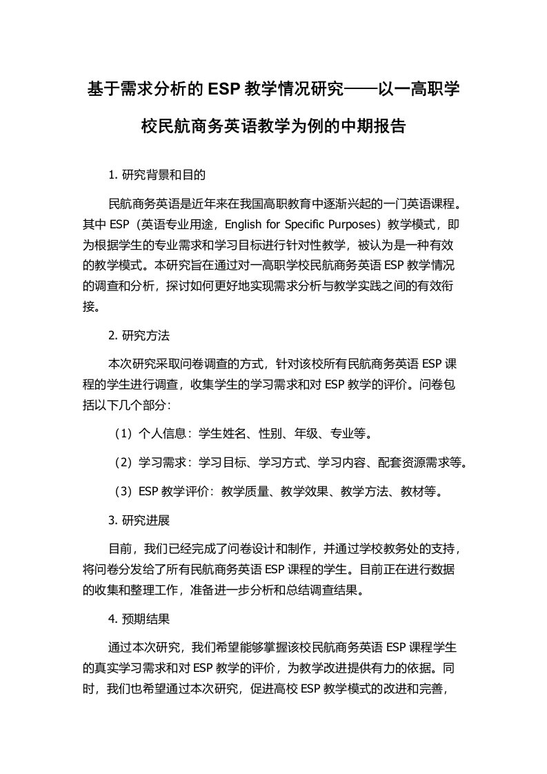 基于需求分析的ESP教学情况研究——以一高职学校民航商务英语教学为例的中期报告