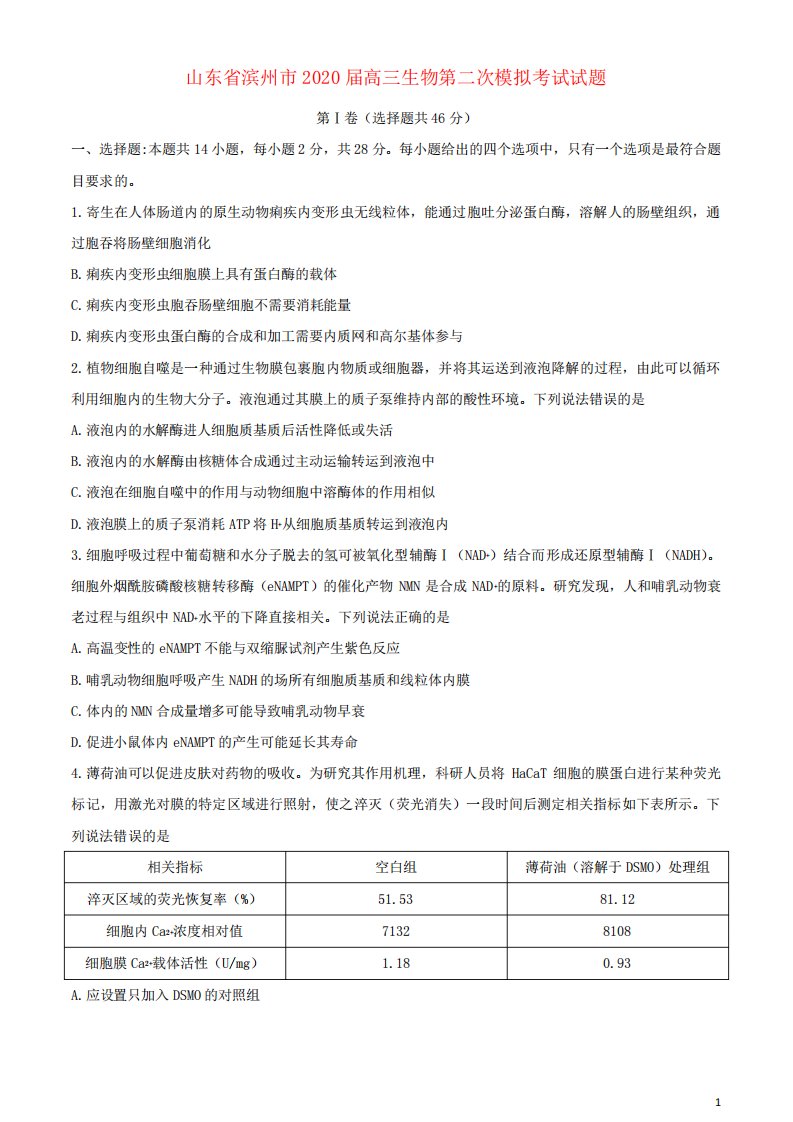 山东省滨州市2020届高三生物第二次模拟考试试题