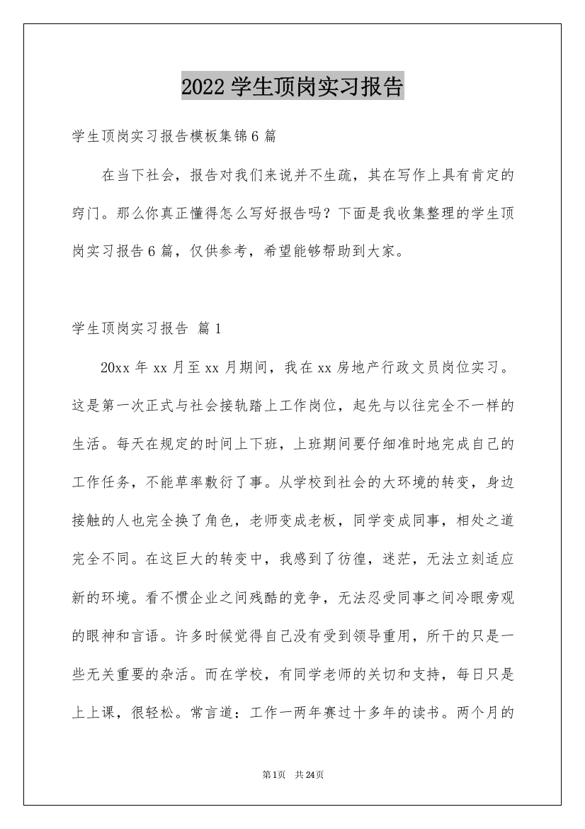 2022学生顶岗实习报告_19