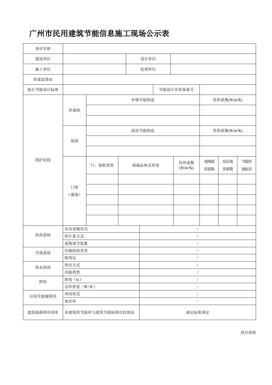 广州市民用建筑节能信息施工现场公示表