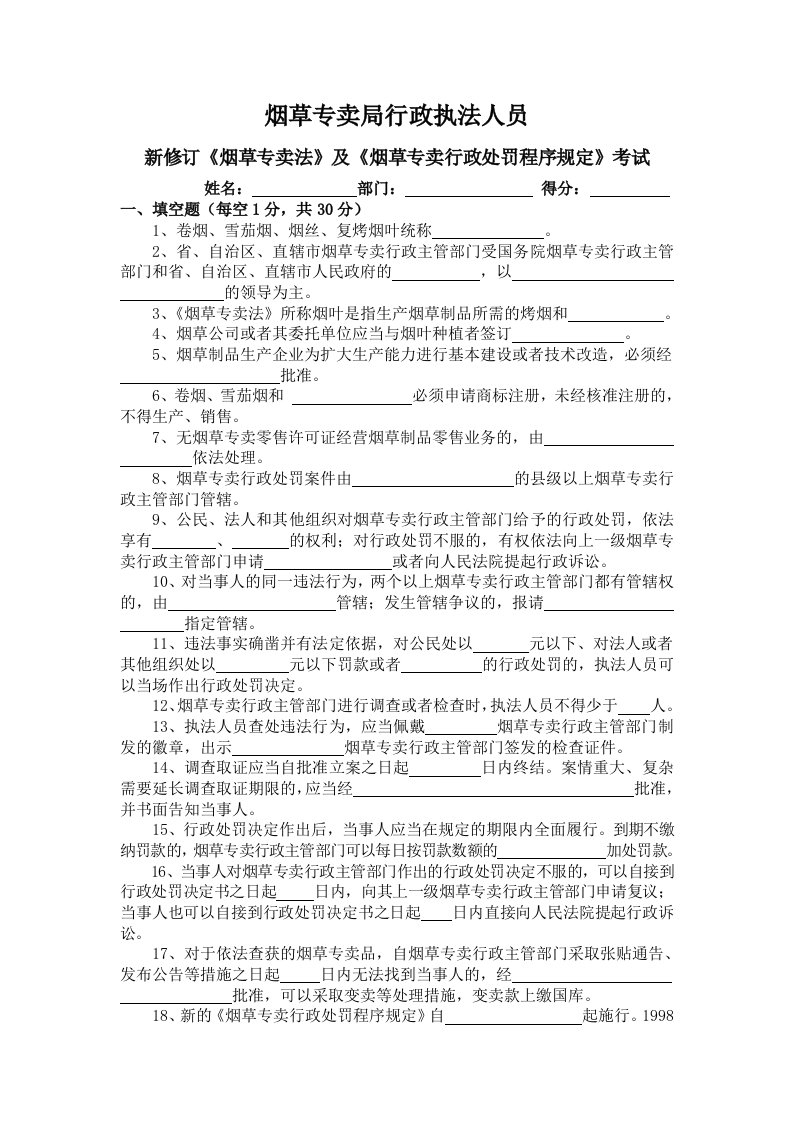 烟草专卖法及烟草专卖行政处罚程序规定考试试题