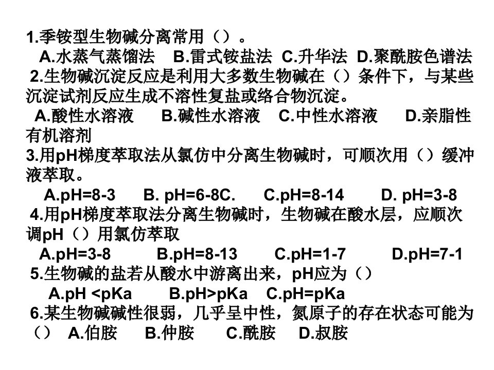 《天然药化课堂习题》PPT课件