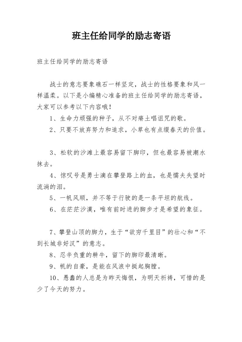 班主任给同学的励志寄语