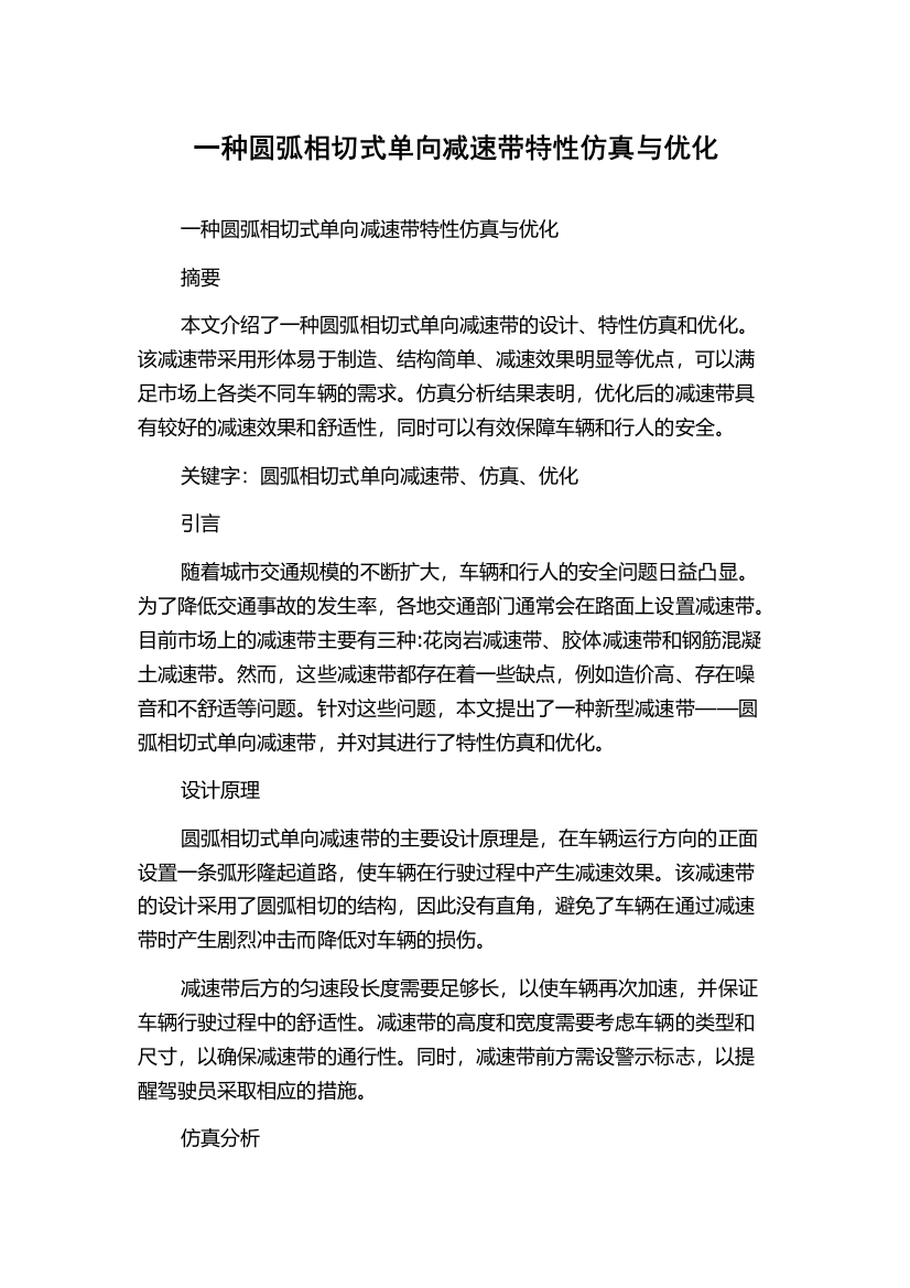 一种圆弧相切式单向减速带特性仿真与优化