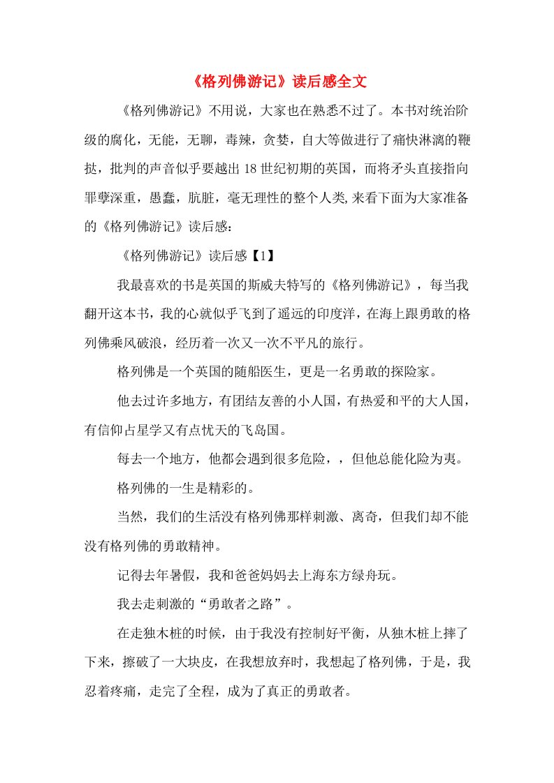 《格列佛游记》读后感全文