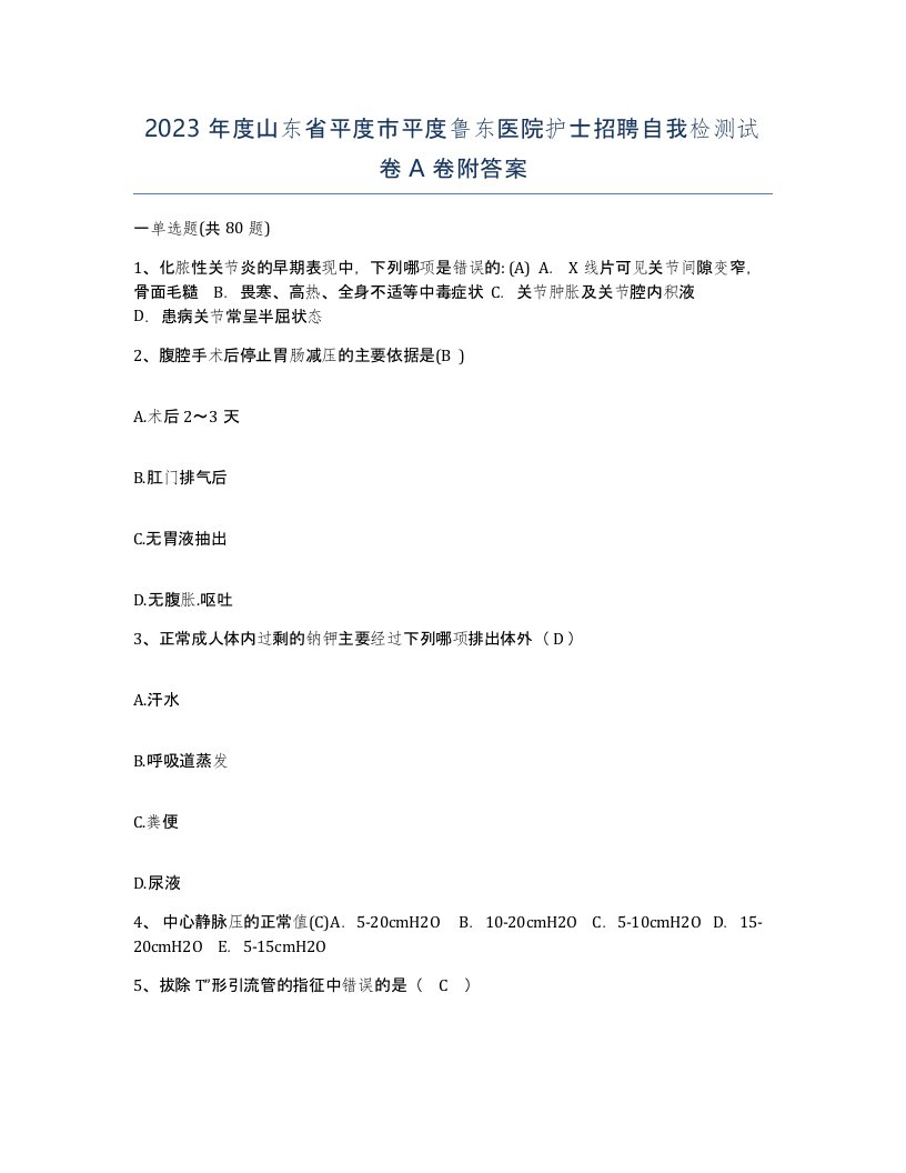 2023年度山东省平度市平度鲁东医院护士招聘自我检测试卷A卷附答案