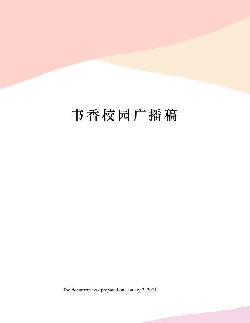 书香校园广播稿