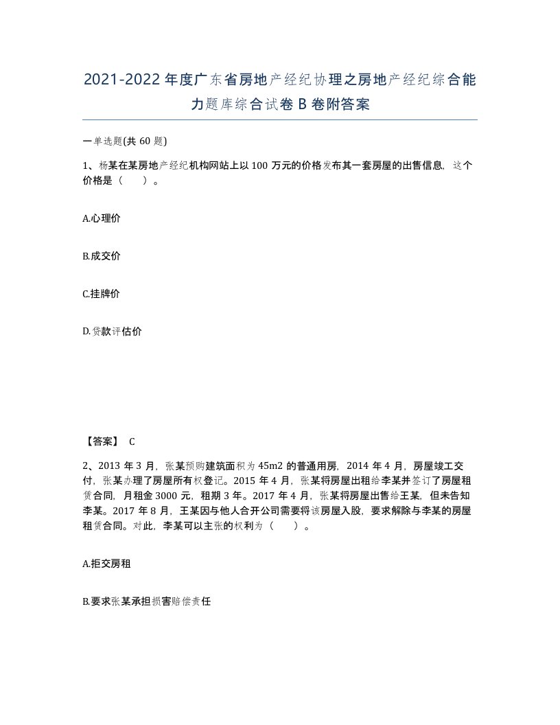 2021-2022年度广东省房地产经纪协理之房地产经纪综合能力题库综合试卷B卷附答案