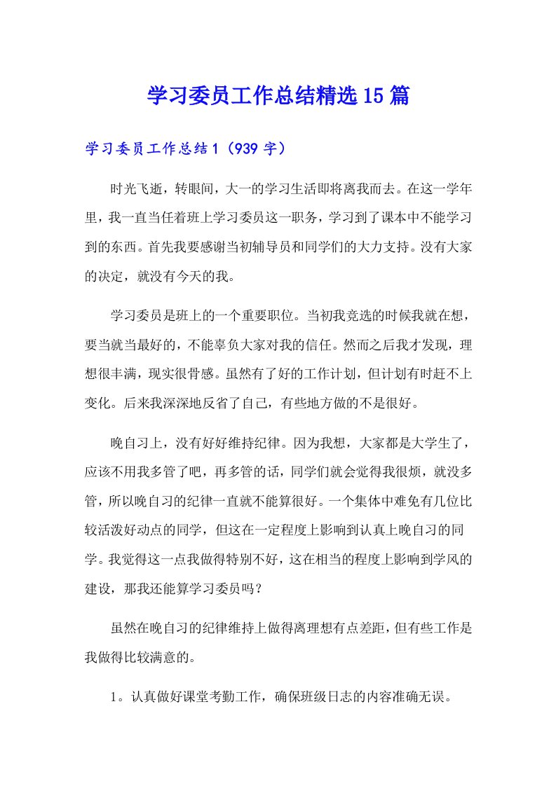 学习委员工作总结精选15篇