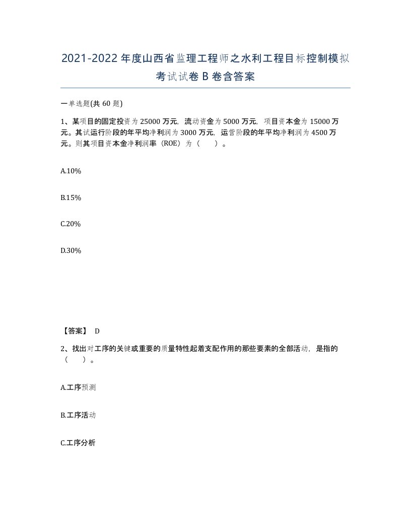 2021-2022年度山西省监理工程师之水利工程目标控制模拟考试试卷B卷含答案