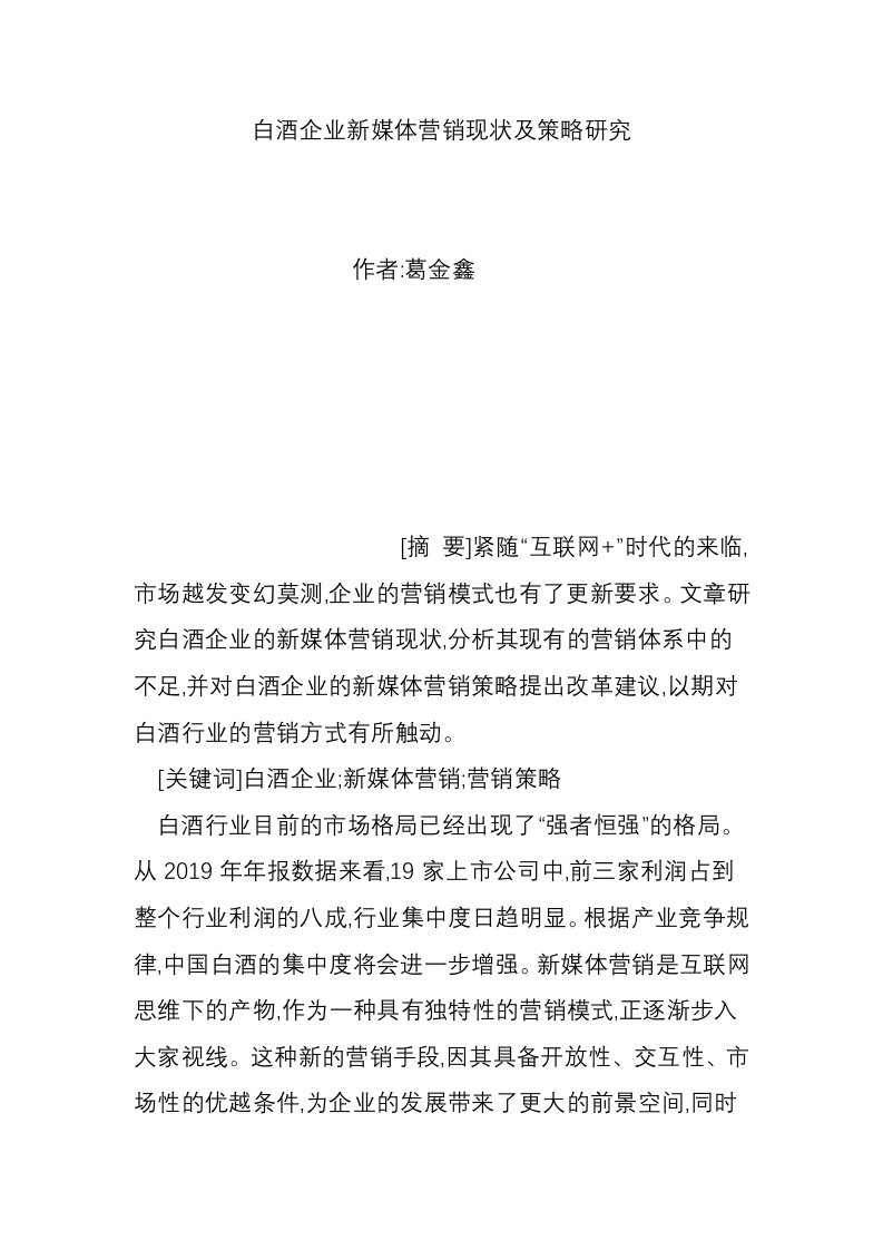 白酒企业新媒体营销现状及策略研究