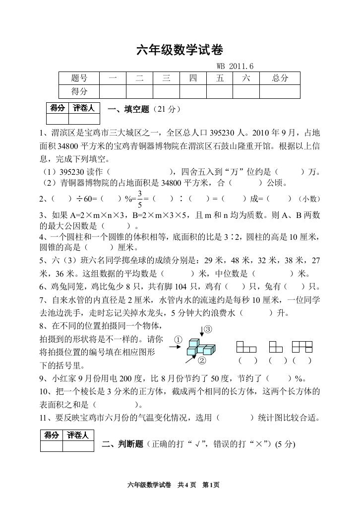 六年级数学试卷2011年6月