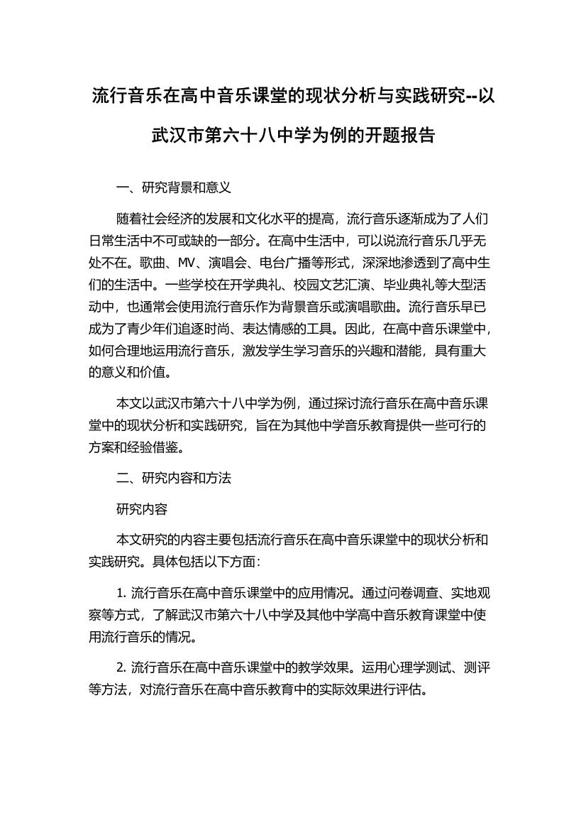 流行音乐在高中音乐课堂的现状分析与实践研究--以武汉市第六十八中学为例的开题报告