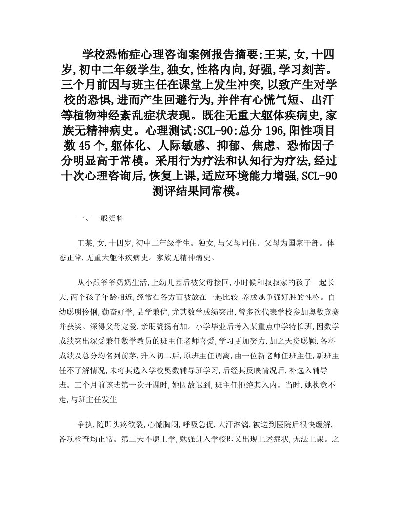 学校恐怖症心理咨询案例报告