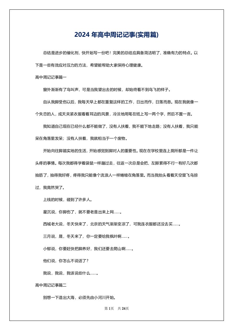 2024年高中周记记事(实用篇)