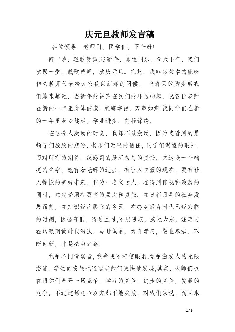 庆元旦教师发言稿