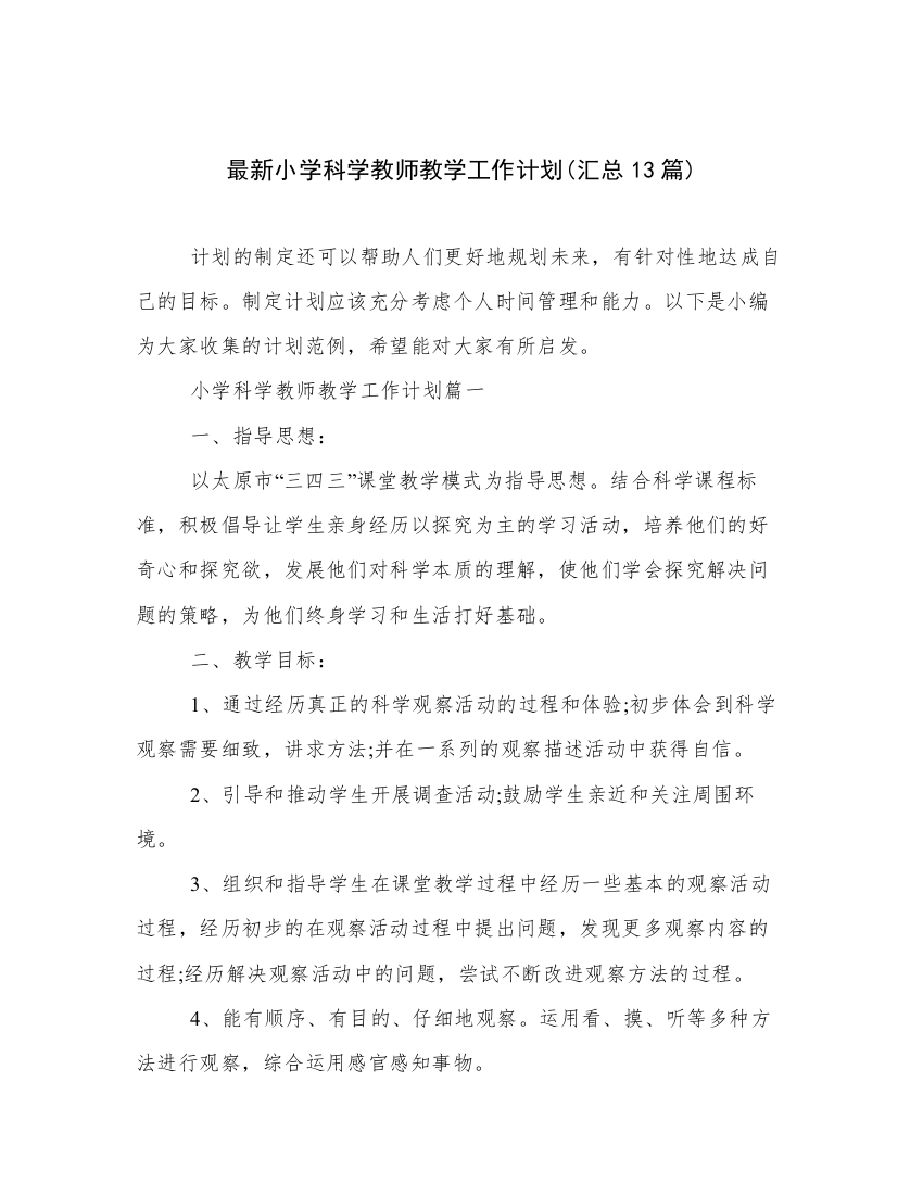 最新小学科学教师教学工作计划(汇总13篇)